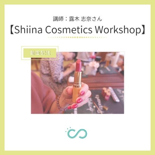 動画配信 Shiina Cosmetics Workshop 講師 露木志奈さん本日よりお申し込み開始です Scheinen シャイネン